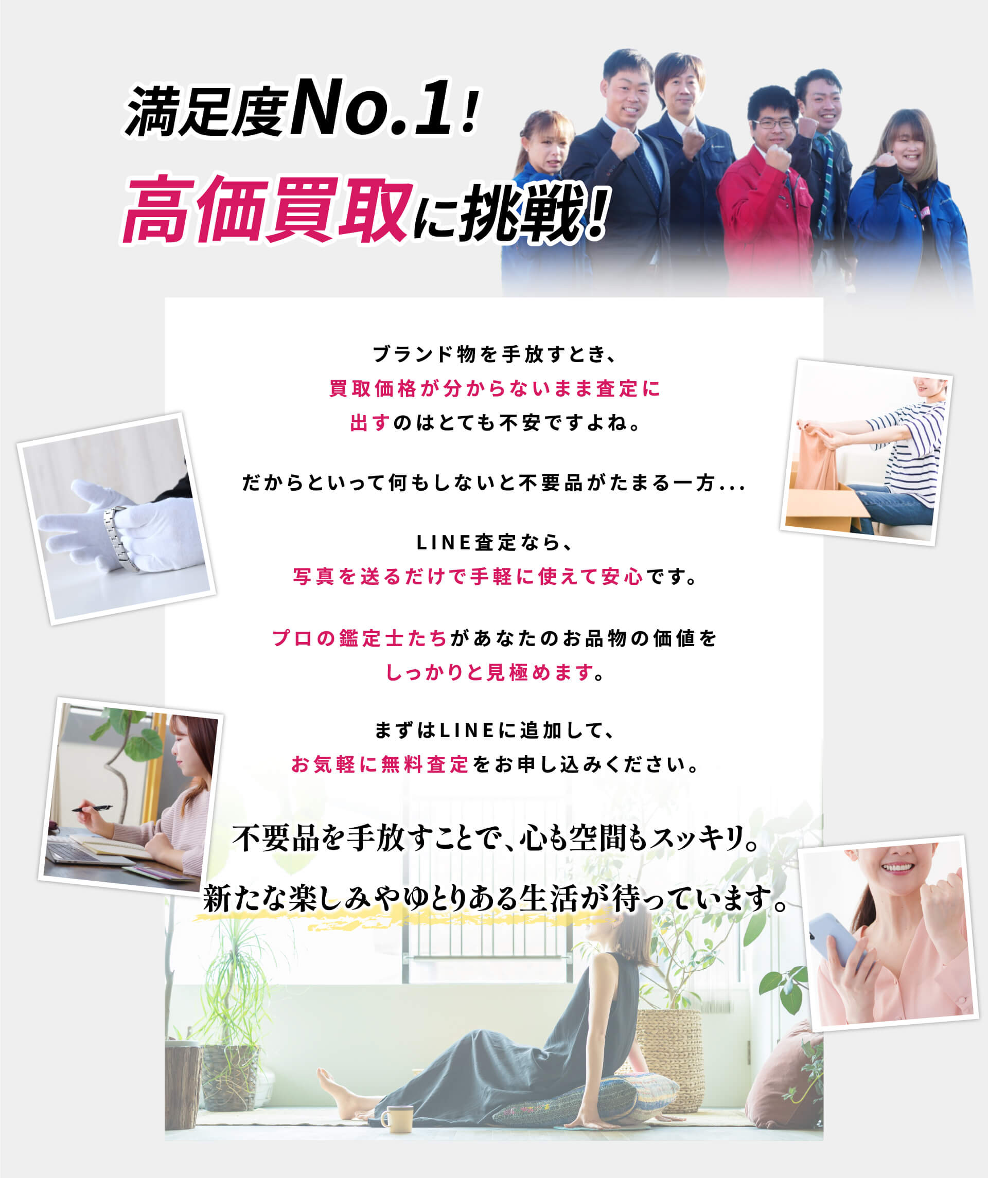 満足度No.1高価買取に挑戦