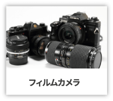 フィルムカメラ