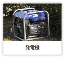 発電機