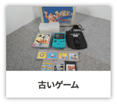古いゲーム