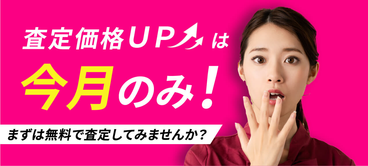 査定価格アップは今月限定