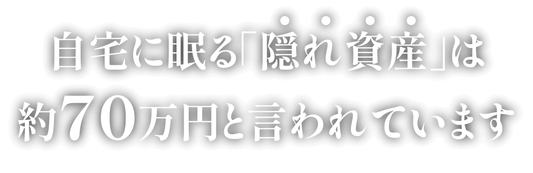 自宅に眠る「隠れ資産」は約70万円と言われています