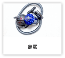 家電