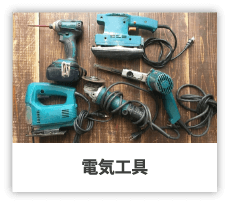 電動工具