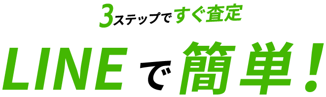 LINE査定は3ステップで簡単に査定額が分かります