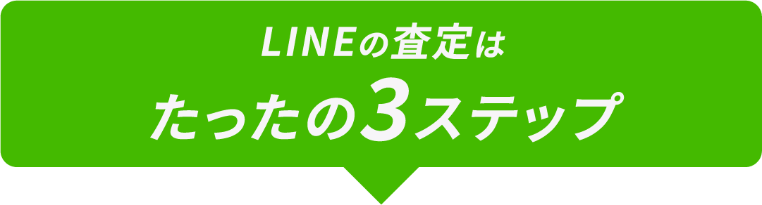 LINEの査定はたったの3ステップ