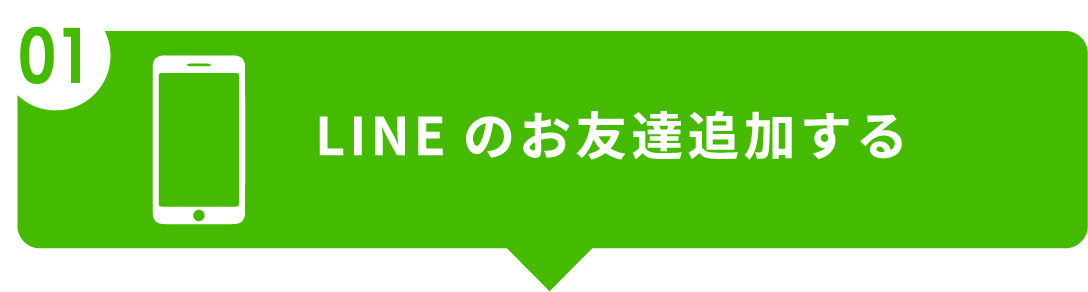 LINEのお友達を追加