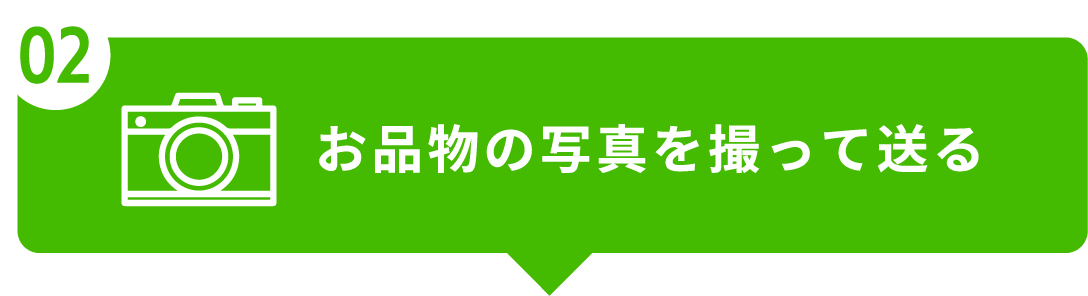 写真を取って送る