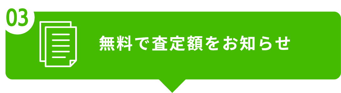 無料で査定額をお知らせ