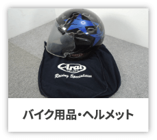 ヘルメット