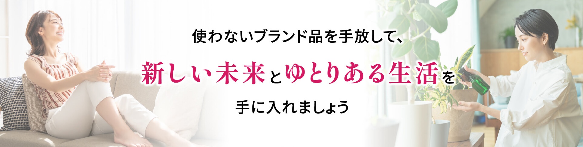 使わないブランド品を手放して、新しい未来とゆとりある生活を手に入れましょう