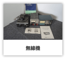 無線機