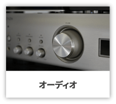 オーディオ