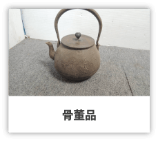骨董品