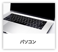パソコン