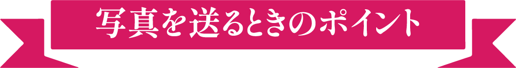 写真を送るときのポイント
