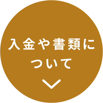 入金や書類について