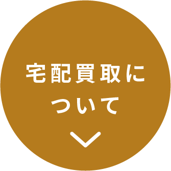宅配買取について