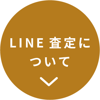 LINE査定について