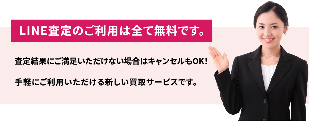 LINE査定のご利用は無料です。