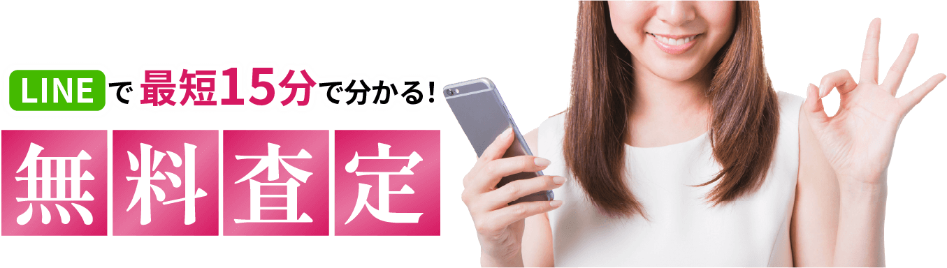 LINEで最短15分で分かる無料査定
