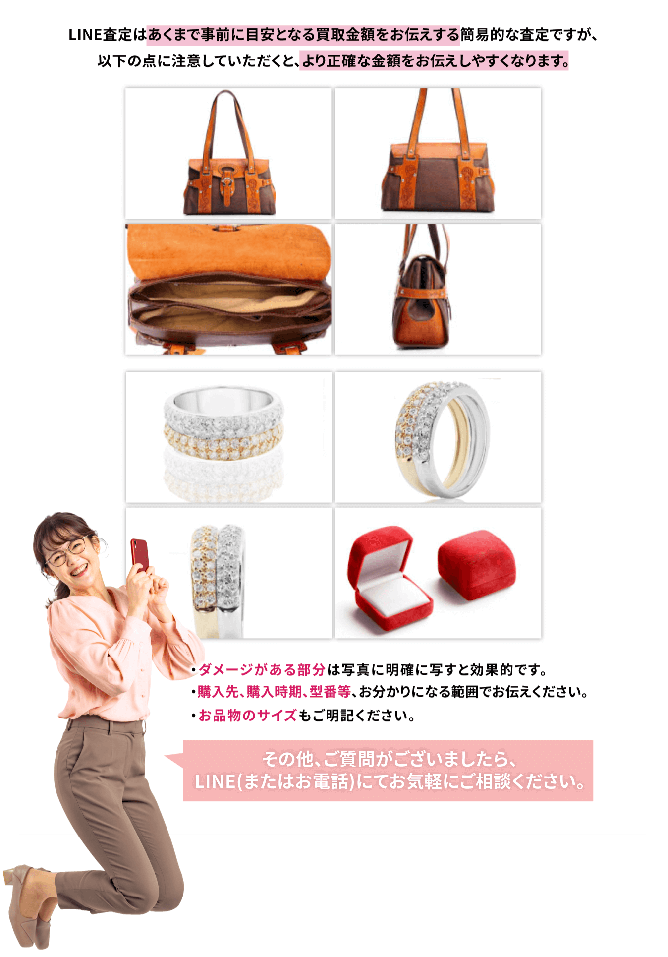LINE査定はあくまで事前に目安となる買取金額をお伝えする簡易的な査定ですが、商品の状態もお伝えいただけるとより正確な金額をお伝えしやすくなります。