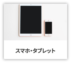 スマホ・タブレット