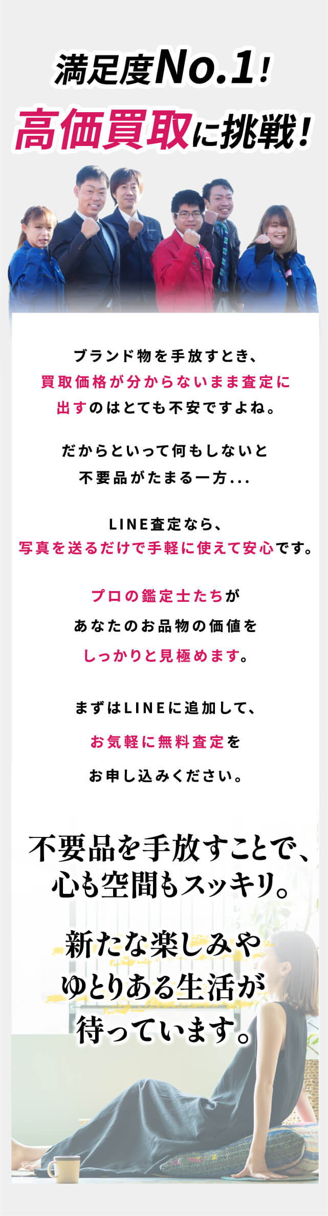 高価買取に挑戦中。まずはLINEからお気軽に無料査定をお申し込みください。