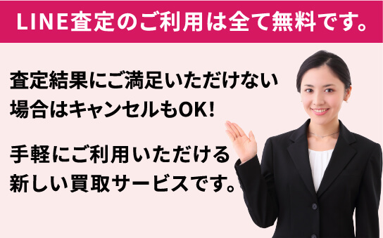 LINE査定のご利用は無料です。