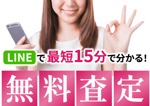 LINEで最短15分で分かる無料査定