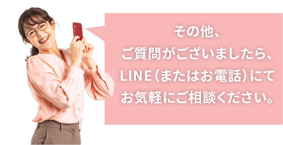 その他ご質問はLINEまたはお電話までご相談ください