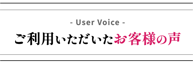 ご利用いただいたお客様の声