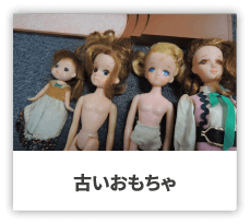 古いおもちゃ