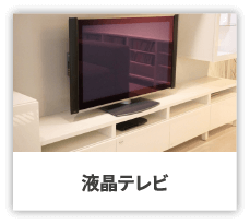液晶テレビ