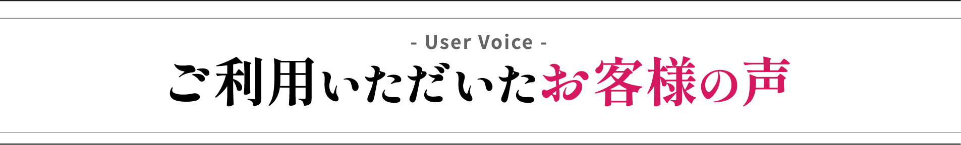 ご利用いただいたお客様の声